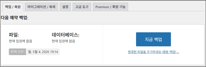 워드프레스 홈페이지 즉시 백업과 예약 백업 설정을 확인하는 화면